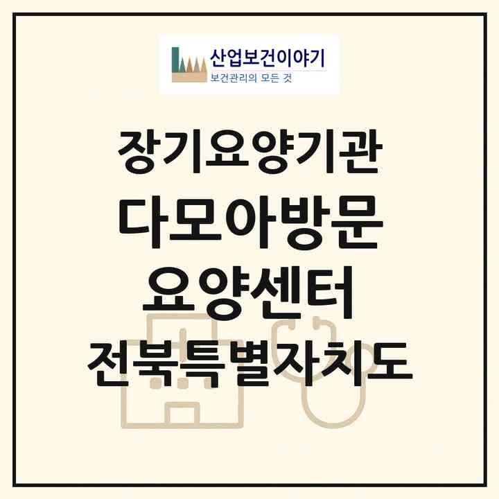 2026 다모아방문요양센터(전주시 완산구 중화산동2가)|재가장기요양기관(방문목욕·방문요양)|주소·인력·정원·평가 정보