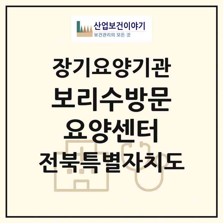2026 보리수방문요양센터(전주시 덕진구 인후동2가)|재가장기요양기관(방문목욕·방문요양)|주소·인력·정원·평가 정보