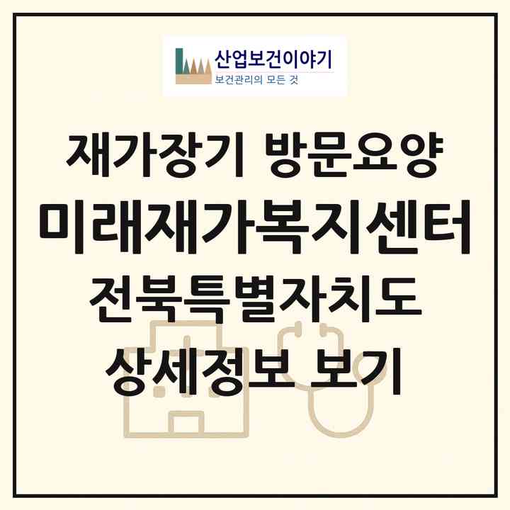 2026 미래재가복지센터(전주시 완산구 효자동3가)|재가장기요양기관 방문요양|주소·인력·정원·평가 정보