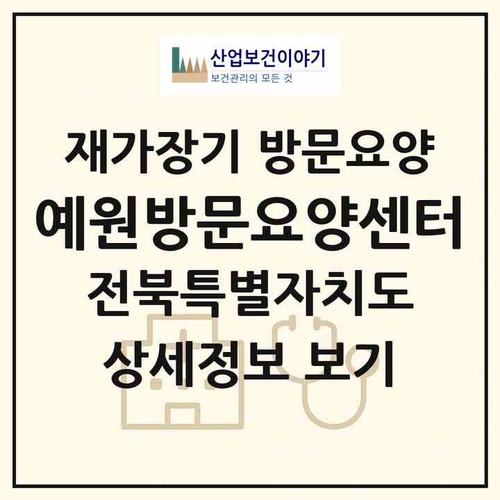 2026 예원방문요양센터(전주시 완산구 중화산동2가)|재가장기요양기관 방문요양|주소·인력·정원·평가 정보