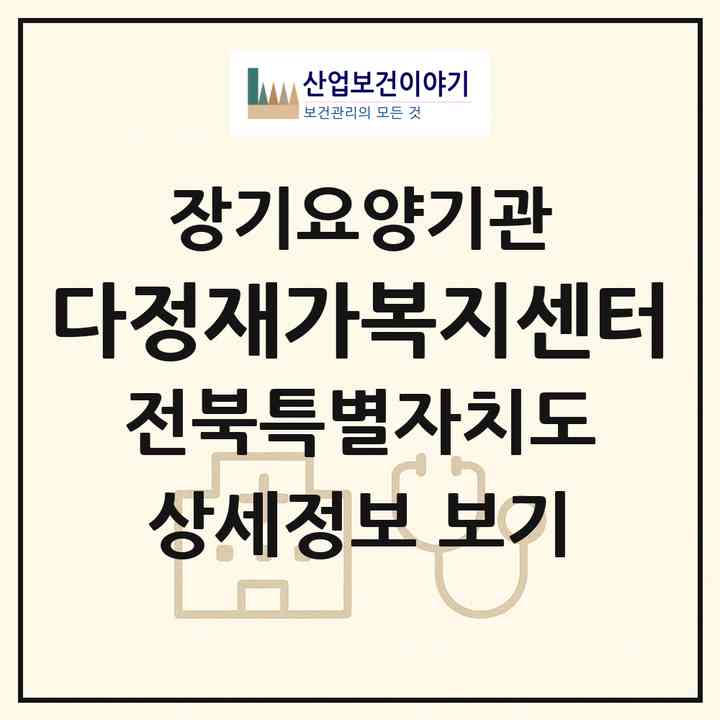 2026 다정재가복지센터(전주시 덕진구 진북동)|재가장기요양기관(방문목욕·방문요양)|주소·인력·정원·평가 정보