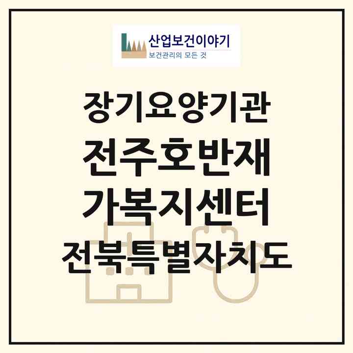 2026 전주호반재가복지센터(전주시 덕진구 덕진동2가)|재가장기요양기관(방문목욕·방문요양)|주소·인력·정원·평가 정보
