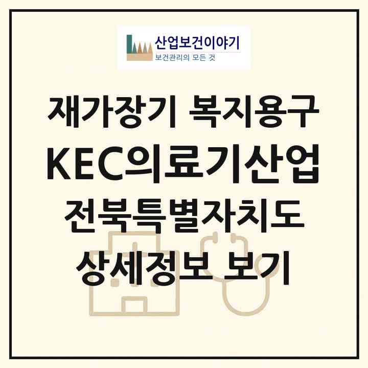 2026 KEC의료기산업(전주시 완산구 고사동)|재가장기요양기관 복지용구|주소·인력·정원·평가 정보
