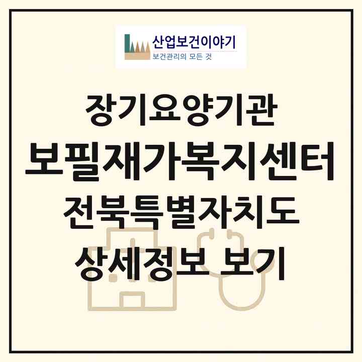 2026 보필재가복지센터(전주시 완산구 중화산동1가)|재가장기요양기관(방문목욕·방문요양)|주소·인력·정원·평가 정보