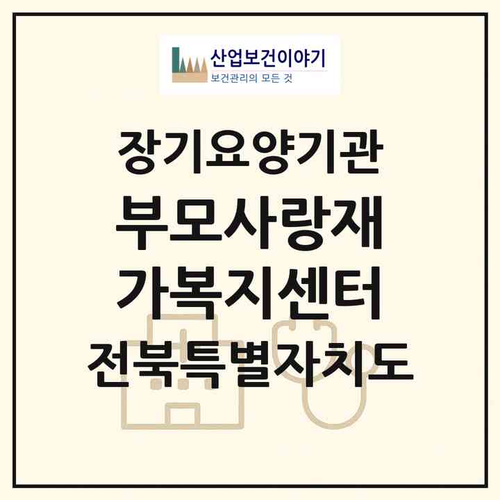 2026 부모사랑재가복지센터(전주시 완산구 삼천동1가)|재가장기요양기관(방문목욕·방문요양)|주소·인력·정원·평가 정보