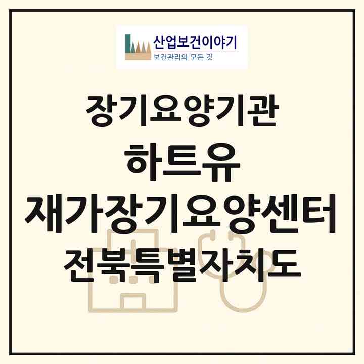 2026 하트유 재가장기요양센터(전주시 완산구 중노송동)|재가장기요양기관(방문목욕·방문요양)|주소·인력·정원·평가 정보