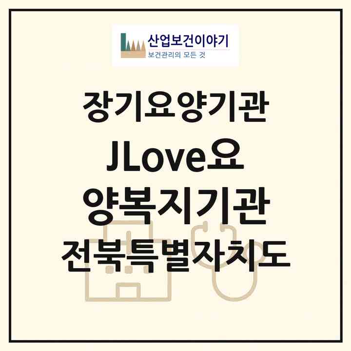 2026 JLove요양복지기관(전주시 완산구 효자동1가)|재가장기요양기관(방문목욕·방문요양)|주소·인력·정원·평가 정보