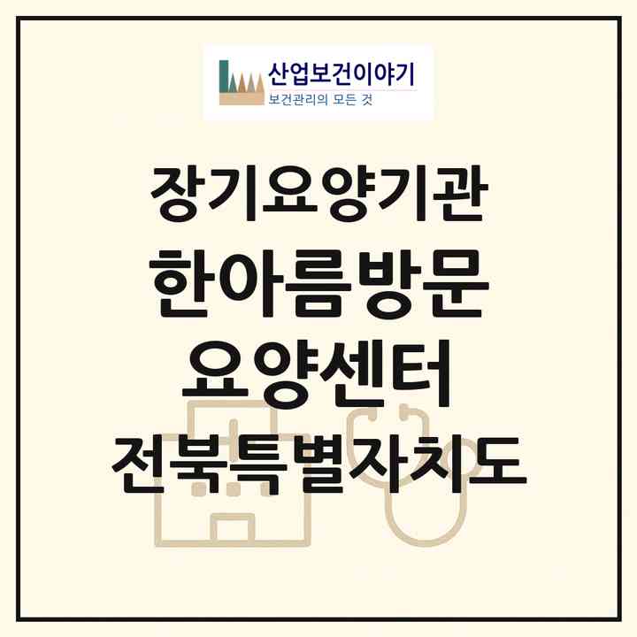 2026 한아름방문요양센터(전주시 완산구 삼천동1가)|재가장기요양기관(방문목욕·방문요양)|주소·인력·정원·평가 정보