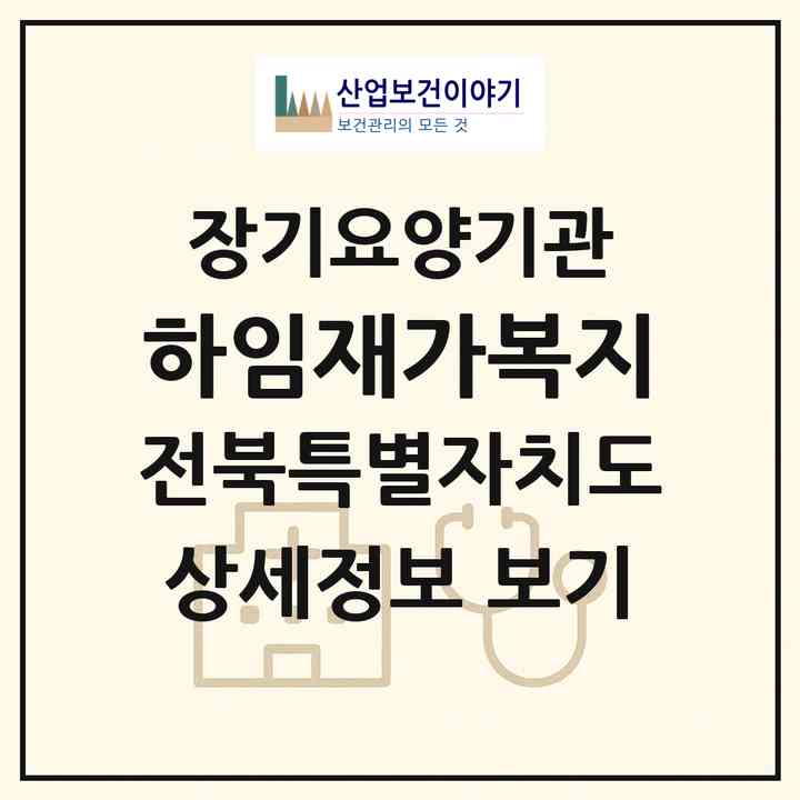 2026 하임재가복지(전주시 덕진구 진북동)|재가장기요양기관(방문목욕·방문요양)|주소·인력·정원·평가 정보