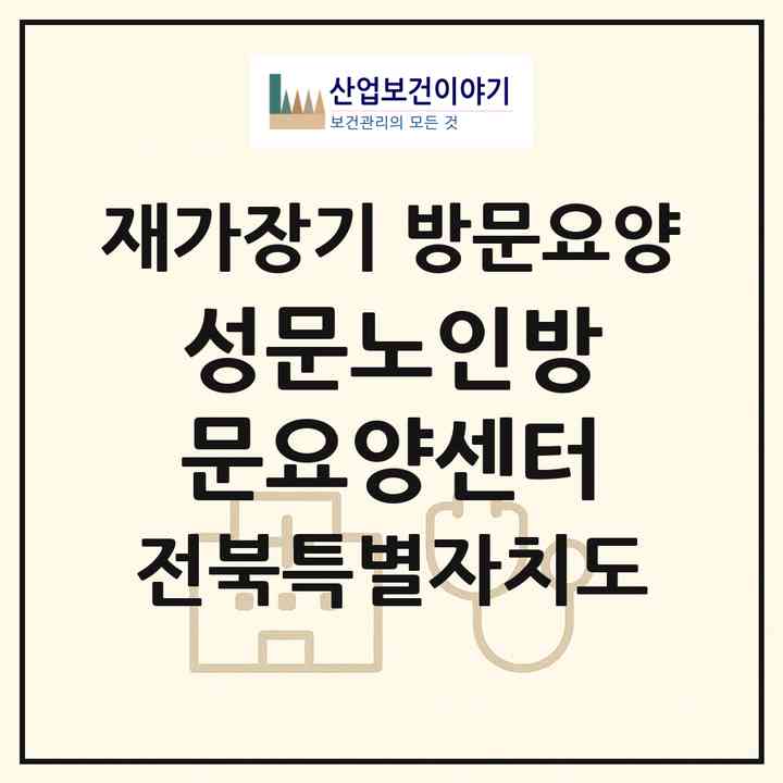 2026 성문노인방문요양센터(전주시 덕진구 진북동)|재가장기요양기관 방문요양|주소·인력·정원·평가 정보