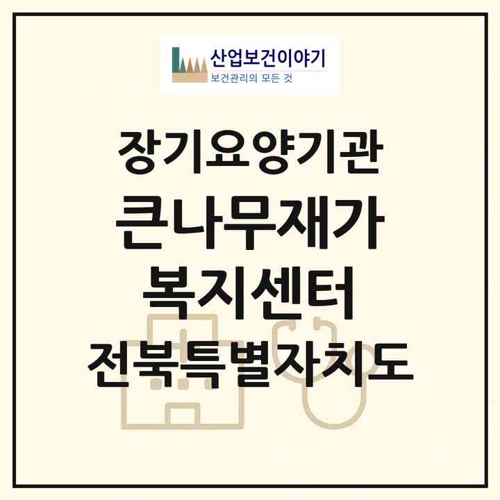 2026 큰나무재가복지센터(전주시 덕진구 인후동2가)|재가장기요양기관(방문목욕·방문요양)|주소·인력·정원·평가 정보