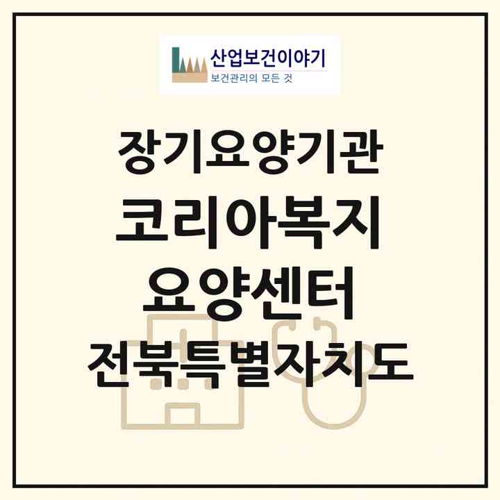 2026 코리아복지요양센터(전주시 덕진구 인후동2가)|재가장기요양기관(방문목욕·방문요양·주야간보호)|주소·인력·정원·평가 정보