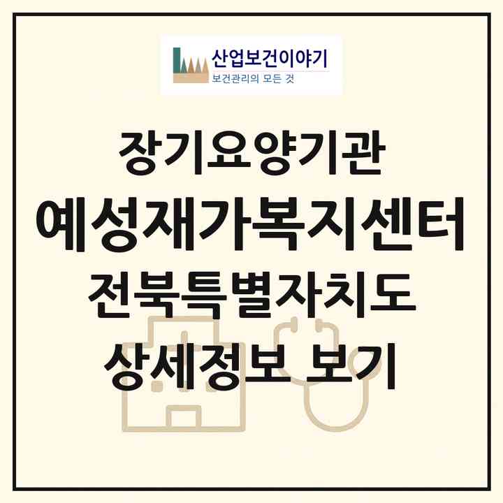 2026 예성재가복지센터(전주시 덕진구 송천동1가)|재가장기요양기관(방문목욕·방문요양)|주소·인력·정원·평가 정보