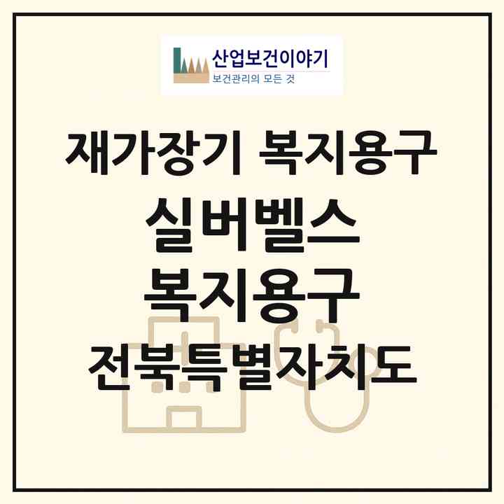 2026 실버벨스 복지용구(전주시 덕진구 진북동)|재가장기요양기관 복지용구|주소·인력·정원·평가 정보