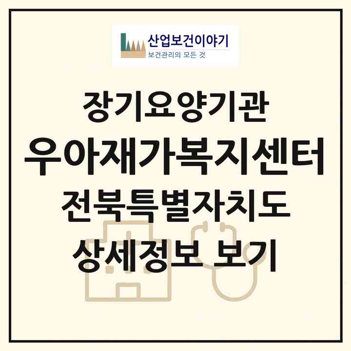 2026 우아재가복지센터(전주시 덕진구 산정동)|재가장기요양기관(방문목욕·방문요양·주야간보호)|주소·인력·정원·평가 정보