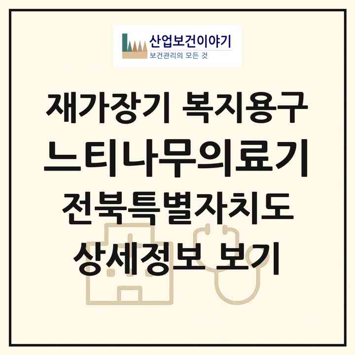 2026 느티나무의료기(전주시 완산구 삼천동1가)|재가장기요양기관 복지용구|주소·인력·정원·평가 정보