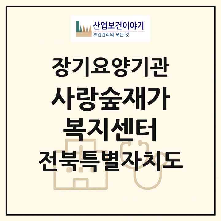 2026 사랑숲재가복지센터(전주시 덕진구 우아동3가)|재가장기요양기관(방문목욕·방문요양)|주소·인력·정원·평가 정보