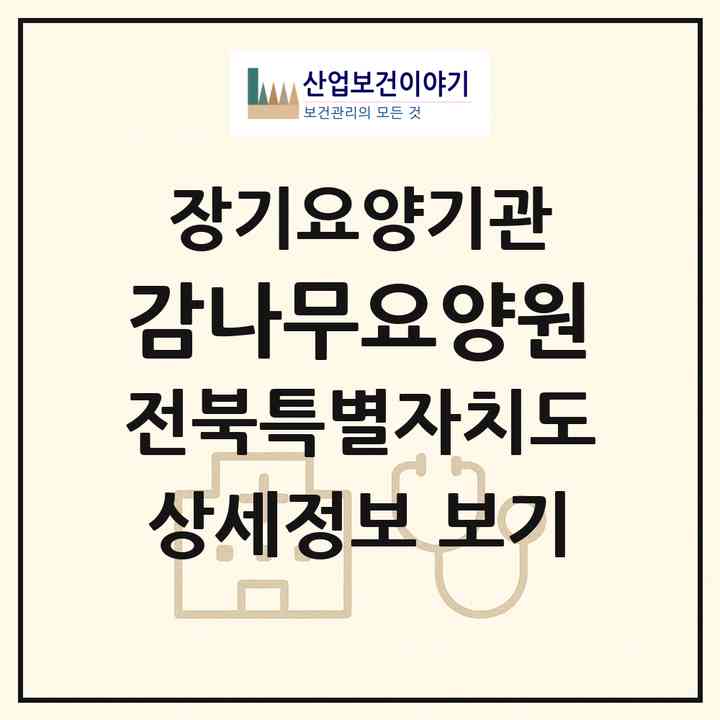 2026 감나무요양원(전주시 완산구 서신동)|재가장기요양기관(방문목욕·방문요양·주야간보호)|주소·인력·정원·평가 정보