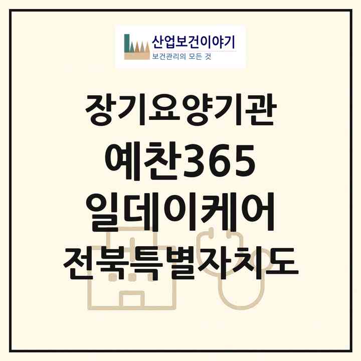 2026 예찬365일데이케어(전주시 덕진구 인후동2가)|재가장기요양기관(방문목욕·방문요양·주야간보호)|주소·인력·정원·평가 정보