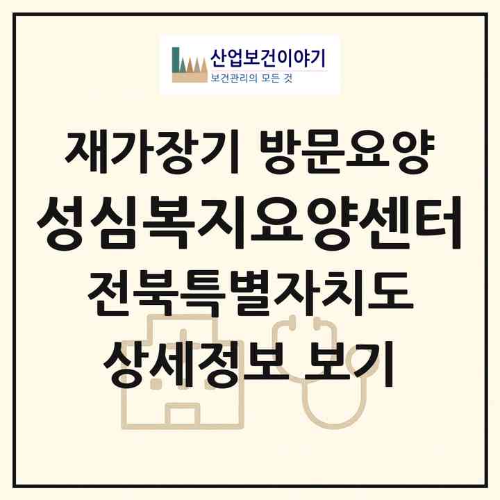 2026 성심복지요양센터(전주시 완산구 효자동1가)|재가장기요양기관 방문요양|주소·인력·정원·평가 정보