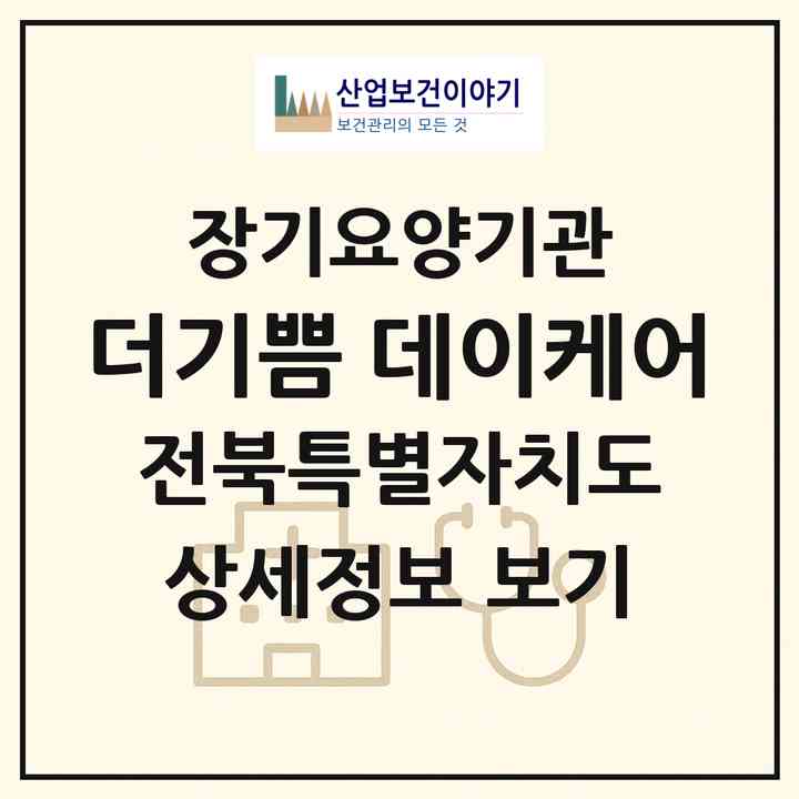 2026 더기쁨 데이케어(전주시 완산구 평화동2가)|재가장기요양기관(방문요양·주야간보호)|주소·인력·정원·평가 정보