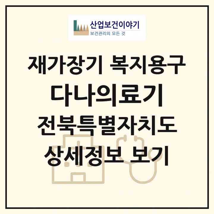 2026 다나의료기(전주시 덕진구 인후동2가)|재가장기요양기관 복지용구|주소·인력·정원·평가 정보