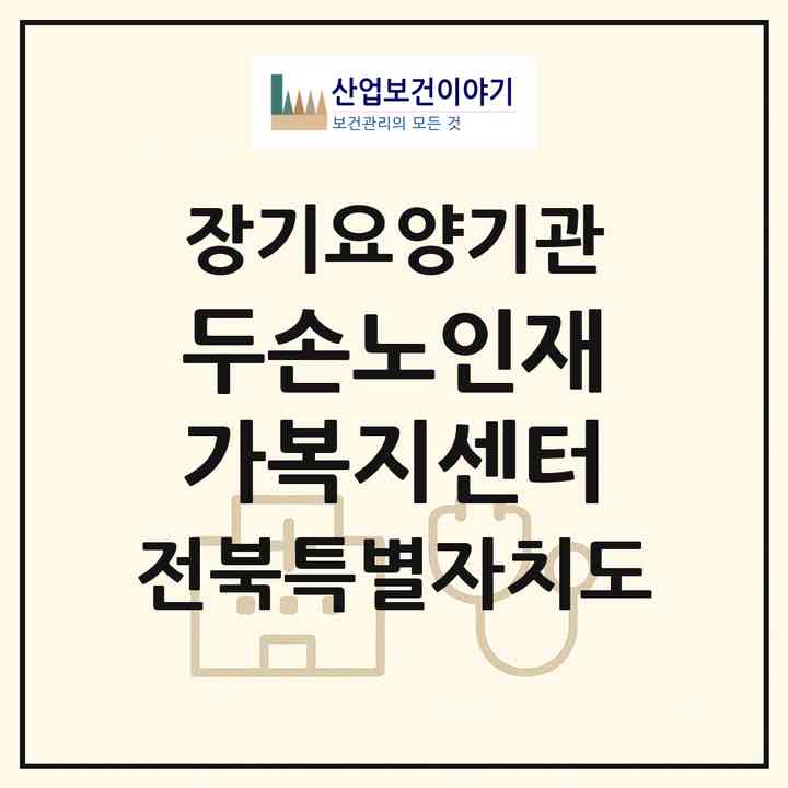 2026 두손노인재가복지센터(전주시 덕진구 덕진동1가)|재가장기요양기관(방문목욕·방문요양)|주소·인력·정원·평가 정보
