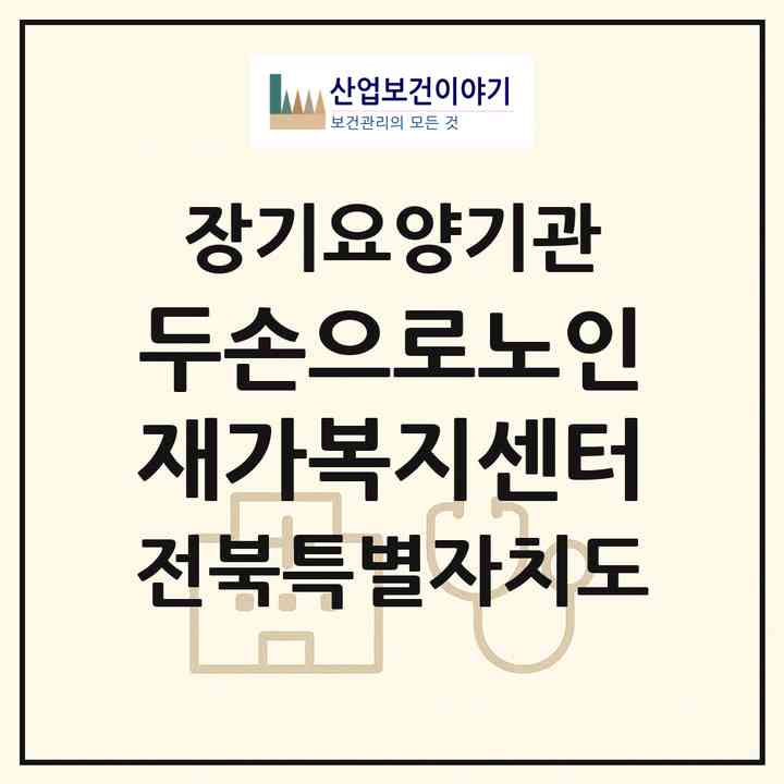 2026 두손으로노인재가복지센터(전주시 덕진구 덕진동1가)|재가장기요양기관(방문목욕·방문요양)|주소·인력·정원·평가 정보