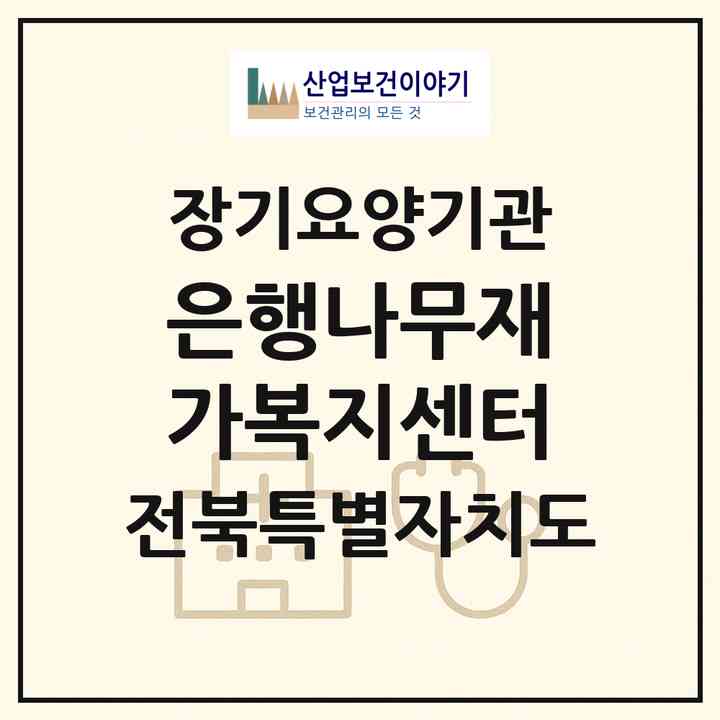 2026 은행나무재가복지센터(전주시 완산구 서노송동)|재가장기요양기관(방문목욕·방문요양·주야간보호)|주소·인력·정원·평가 정보