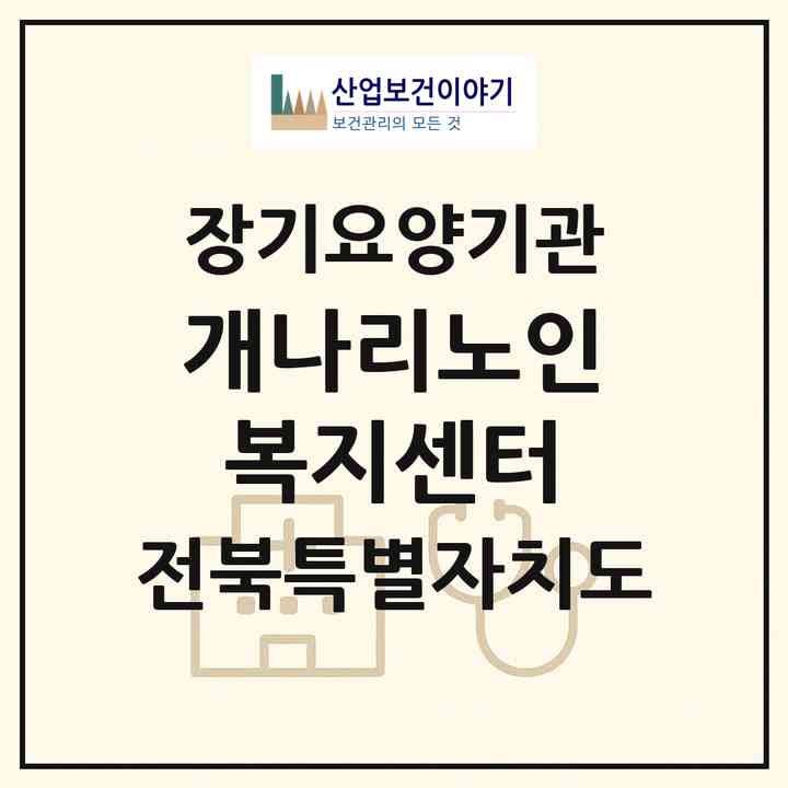 2026 개나리노인복지센터(전주시 완산구 효자동3가)|재가장기요양기관(방문목욕·방문요양)|주소·인력·정원·평가 정보