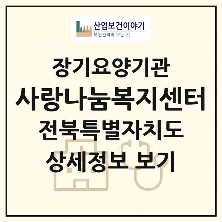 2026 사랑나눔복지센터(전주시 완산구 중화산동2가)|재가장기요양기관(방문목욕·방문요양)|주소·인력·정원·평가 정보
