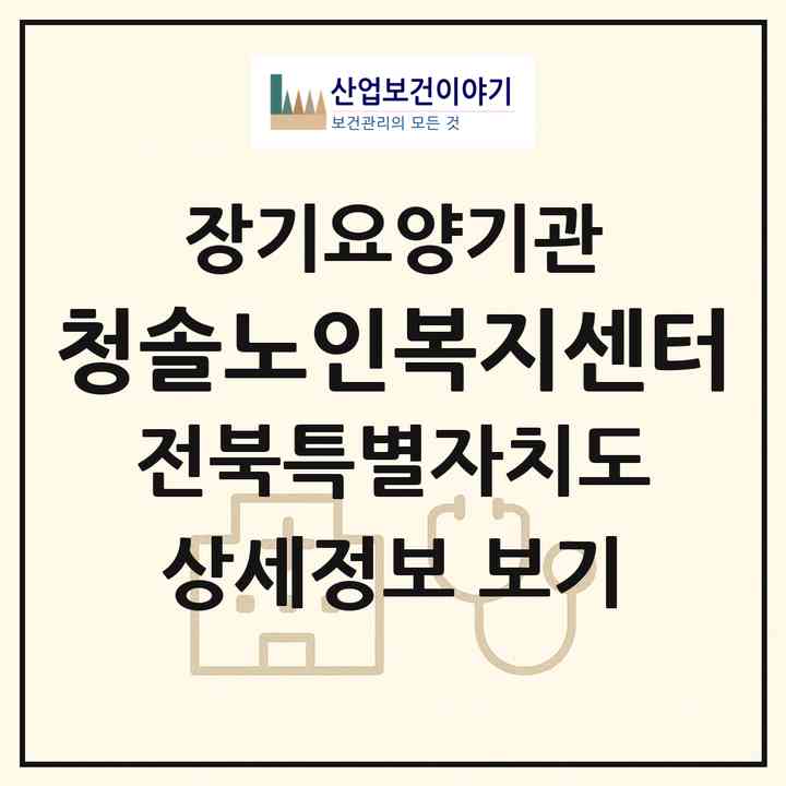 2026 청솔노인복지센터(전주시 덕진구 인후동1가)|재가장기요양기관(방문목욕·방문요양·주야간보호)|주소·인력·정원·평가 정보