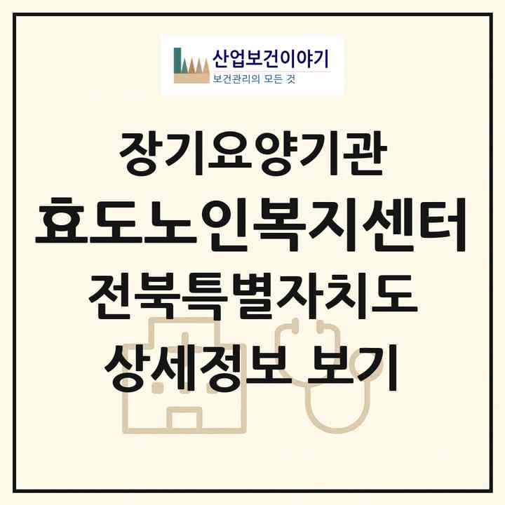 2026 효도노인복지센터(전주시 덕진구 인후동2가)|재가장기요양기관(방문목욕·방문요양)|주소·인력·정원·평가 정보