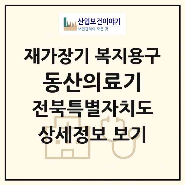 2026 동산의료기(전주시 덕진구 여의동2가)|재가장기요양기관 복지용구|주소·인력·정원·평가 정보