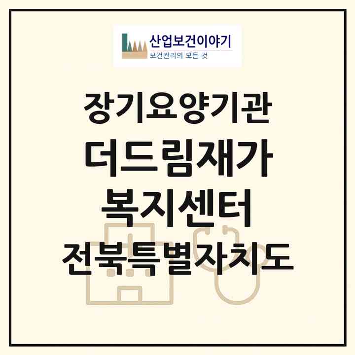 2026 더드림재가복지센터(전주시 완산구 효자동1가)|재가장기요양기관(방문목욕·방문요양)|주소·인력·정원·평가 정보
