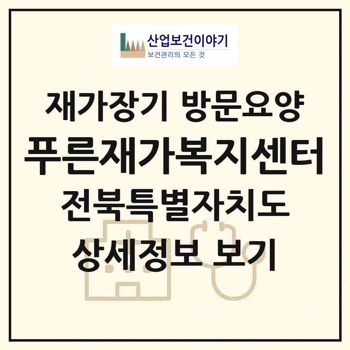 2026 푸른재가복지센터(전주시 완산구 중화산동2가)|재가장기요양기관 방문요양|주소·인력·정원·평가 정보