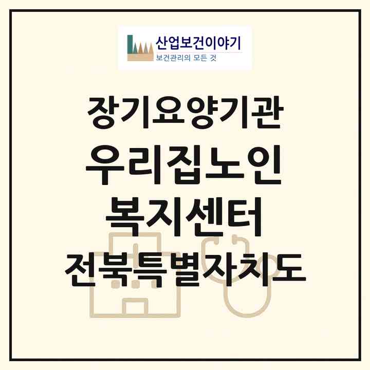 2026 우리집노인복지센터(전주시 완산구 서신동)|재가장기요양기관(방문목욕·방문요양)|주소·인력·정원·평가 정보