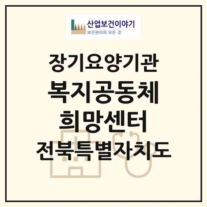 2026 [복지공동체] 희망센터(전주시 덕진구 인후동2가)|재가장기요양기관(방문목욕·방문요양)|주소·인력·정원·평가 정보