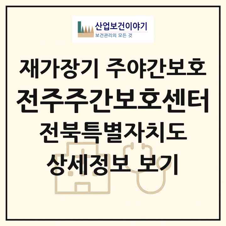 2026 전주주간보호센터(전주시 덕진구 우아동2가)|재가장기요양기관 주야간보호|주소·인력·정원·평가 정보