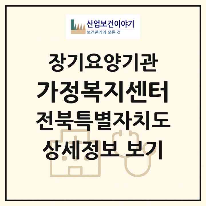 2026 가정복지센터(전주시 덕진구 팔복동3가)|재가장기요양기관(방문목욕·방문요양)|주소·인력·정원·평가 정보