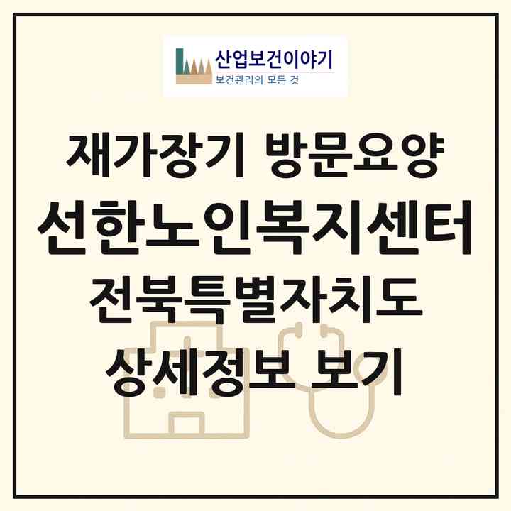 2026 선한노인복지센터(전주시 덕진구 반월동)|재가장기요양기관 방문요양|주소·인력·정원·평가 정보