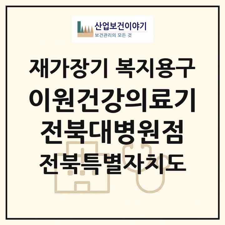 2026 이원건강의료기 전북대병원점(전주시 덕진구 금암동)|재가장기요양기관 복지용구|주소·인력·정원·평가 정보
