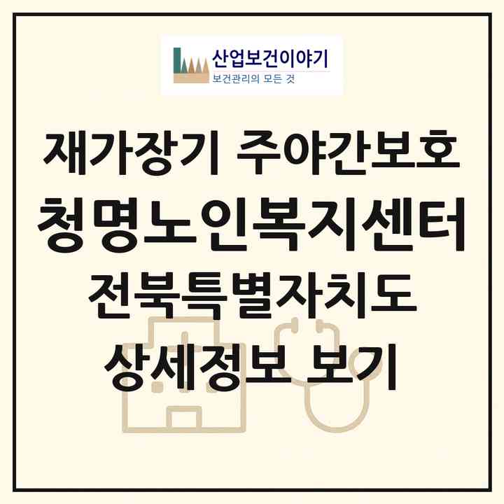2026 청명노인복지센터(전주시 완산구 삼천동1가)|재가장기요양기관 주야간보호|주소·인력·정원·평가 정보