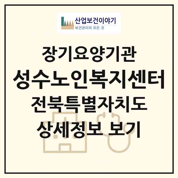 2026 성수노인복지센터(전주시 완산구 평화동2가)|재가장기요양기관(방문목욕·방문요양·주야간보호)|주소·인력·정원·평가 정보