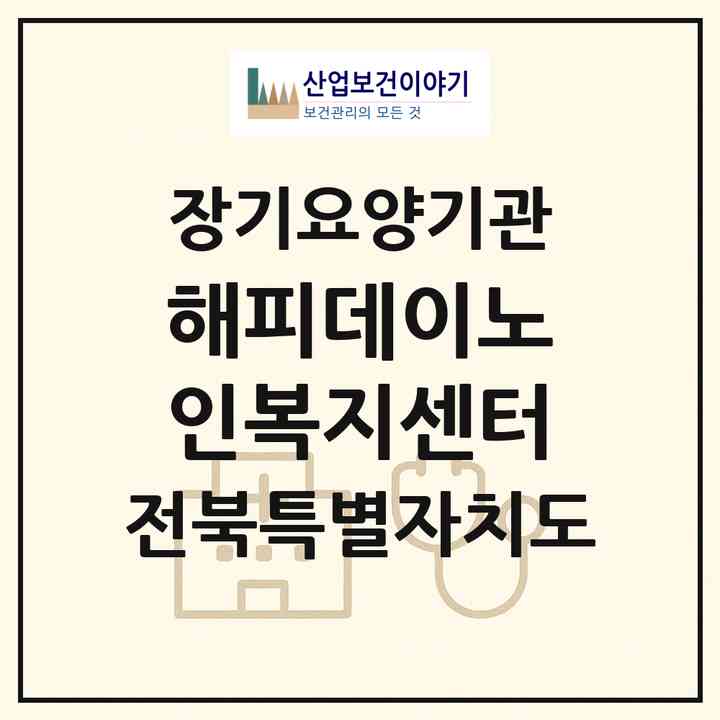 2026 해피데이노인복지센터(전주시 덕진구 반월동)|재가장기요양기관(방문목욕·방문요양)|주소·인력·정원·평가 정보