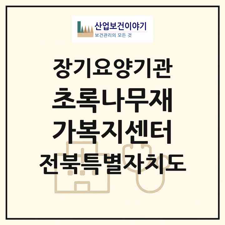 2026 초록나무재가복지센터(전주시 덕진구 송천동1가)|재가장기요양기관(방문목욕·방문요양·주야간보호)|주소·인력·정원·평가 정보