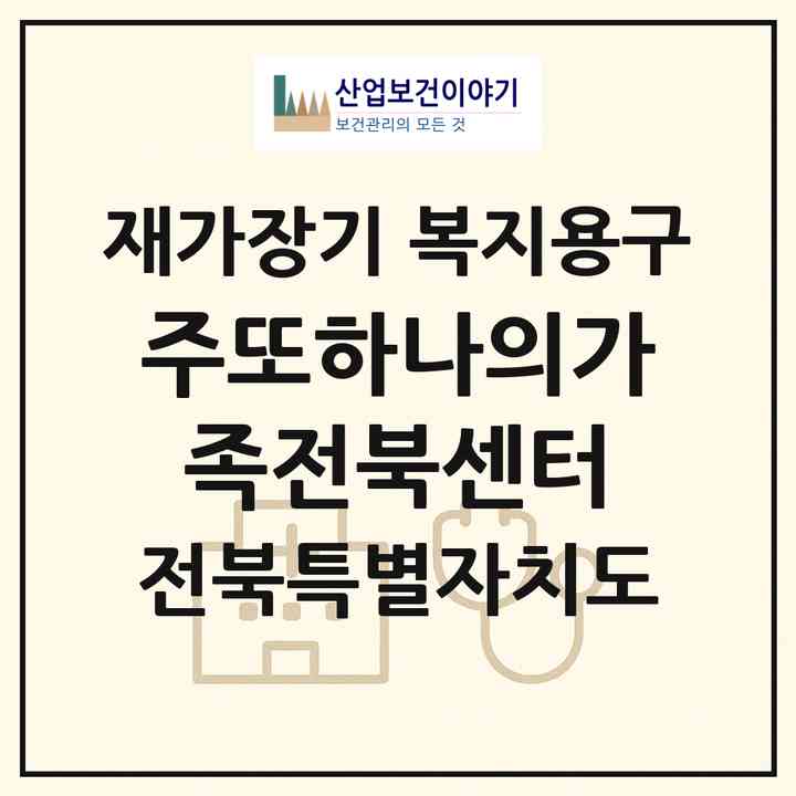 2026 (주)또하나의가족전북센터(전주시 완산구 남노송동)|재가장기요양기관 복지용구|주소·인력·정원·평가 정보