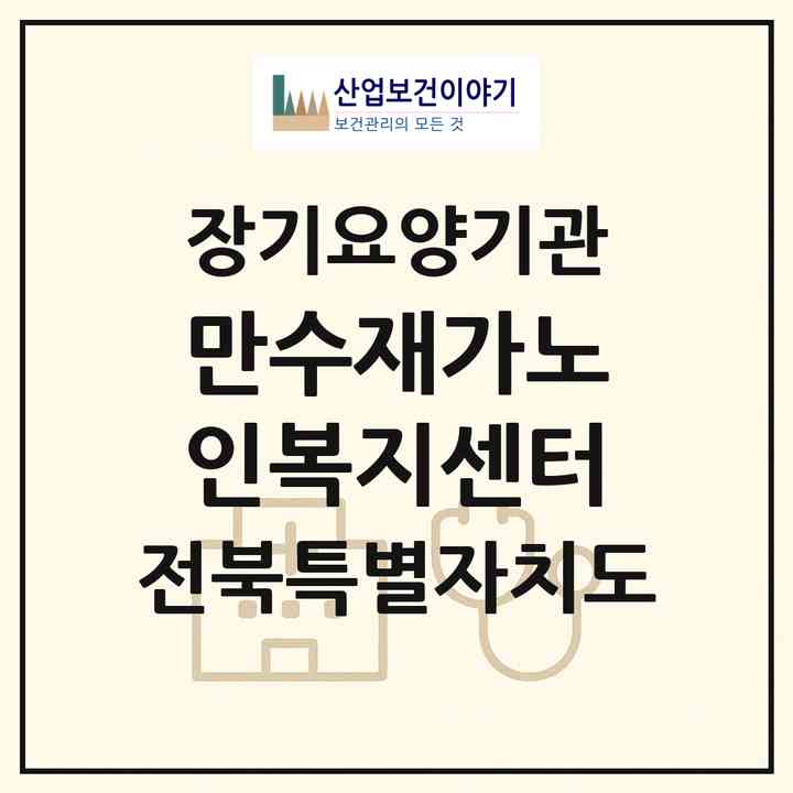 2026 만수재가노인복지센터(전주시 덕진구 호성동1가)|재가장기요양기관(방문목욕·방문요양)|주소·인력·정원·평가 정보