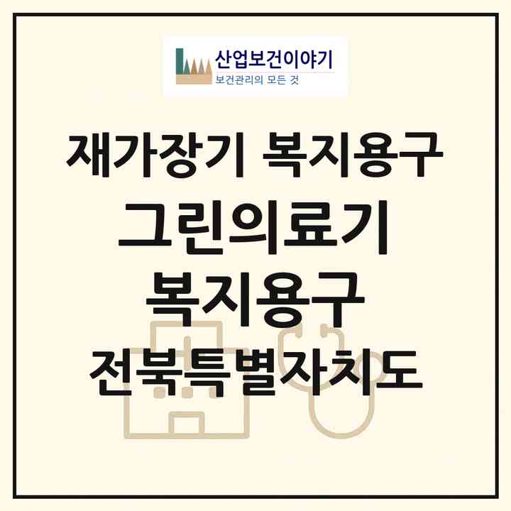 2026 그린의료기복지용구(전주시 완산구 평화동2가)|재가장기요양기관 복지용구|주소·인력·정원·평가 정보