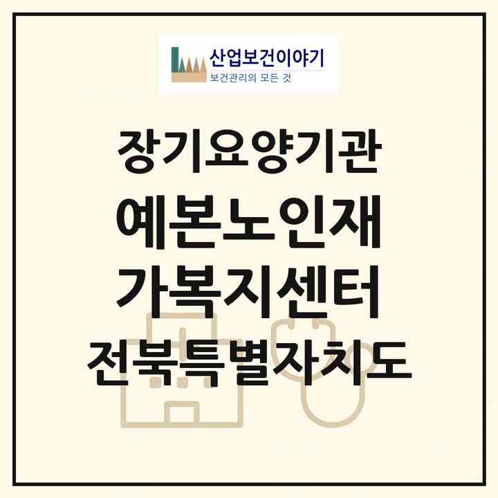 2026 예본노인재가복지센터(전주시 완산구 효자동1가)|재가장기요양기관(방문목욕·방문요양)|주소·인력·정원·평가 정보